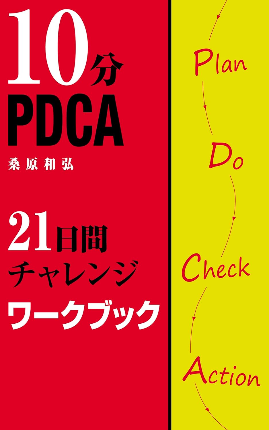 10分PDCA　21日間チャレンジ　ワークブック: 自在を手に入れる練習