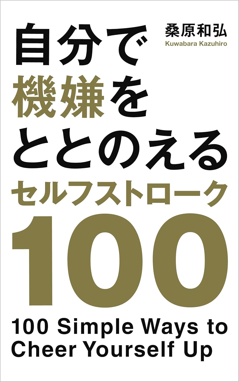 自分で機嫌をととのえる　セルフストローク100